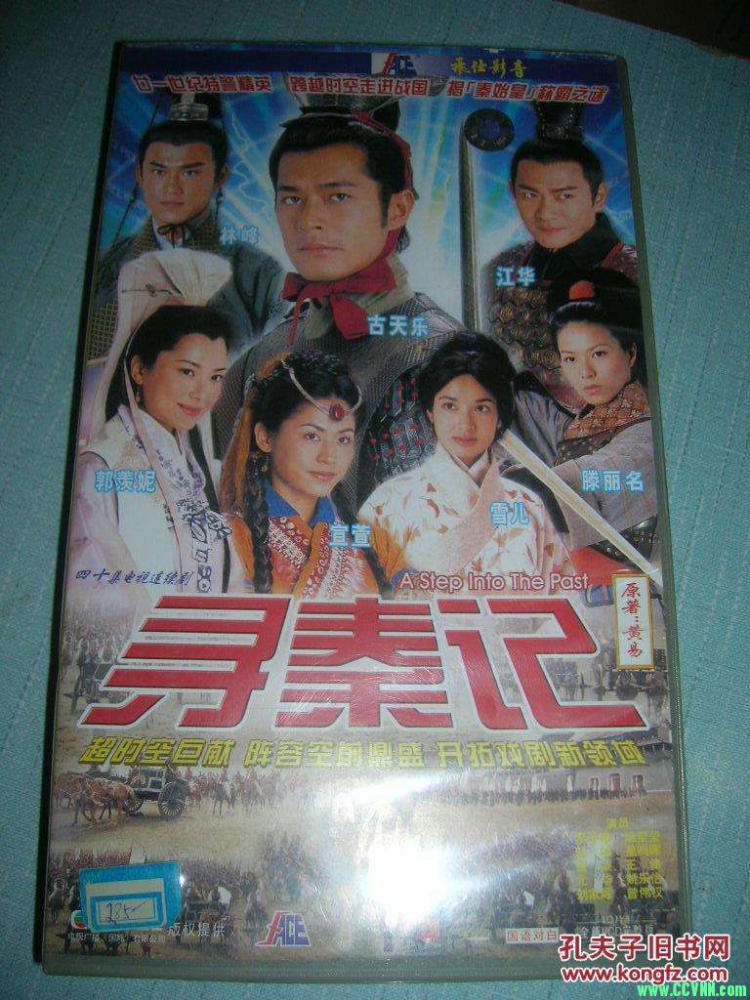 寻秦记