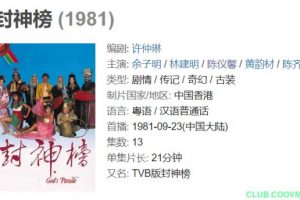 【电视剧】1981.封神榜 13集全.粤语无字.单集600m-百度网盘