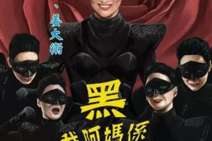 【电视剧】【我阿妈是黑玫瑰】（我阿妈係黑玫瑰）【9集全】-2015-tvb粤语中字[ 惠英红/姜大卫]–【mkv/720p】3.21g-百度网盘