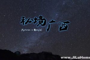 央视纪录片《秘境广西 (2015年)》全3集 国语中字 1080p高清纪录片，百度云，约8g　