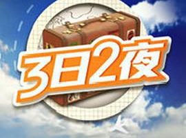 3日2夜.2014.香港.134集全.单集大小：250m-百度网盘