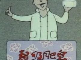超级肥皂.1986动画 高分经典8.8. 国语中字.[rmvb] 30.3 mb[bt]