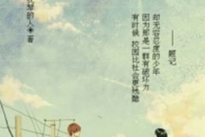 [不良之年少轻狂] [抚琴的人著] [全集] [txt下载] [电子书]　-百度网盘