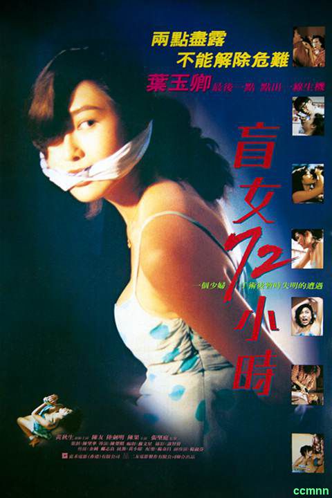 【盲女72小时】1993.惊悚.香港.国语.中字.WEB-1080P-5.08G.mkv-115云盘