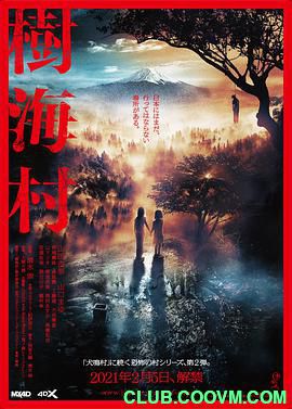 【树海村】2021-胆小勿看！清水崇执导：青木原森林的恐怖怪异！【1080P/MP4】【日语/特效中字】-5.06G【百度云+115网盘】