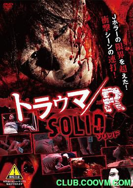 [琉球恐怖物语1][2016][恐怖/惊悚][日本][トラウマ / R SOLID][ISO] 4G-百度网盘