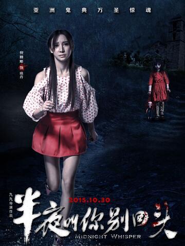 2015恐怖惊悚《半夜叫你别回头》720p.HD国语中字 1.63G [ED2K]