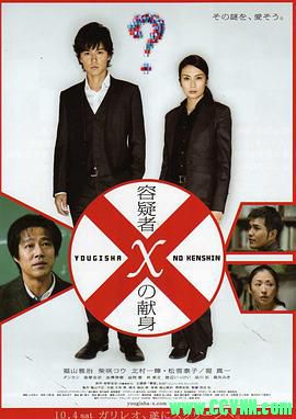 [嫌疑人X的献身][2008][悬疑][高分经典8.3][BD720P][日本][容疑者Xの献身][MKV] 3.4G[BT]