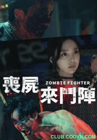 [115云盘][僵尸战士][2019][韩语繁中][BD][H264][1080P][TS][4G][独家抓取][非凡科技影视小组]