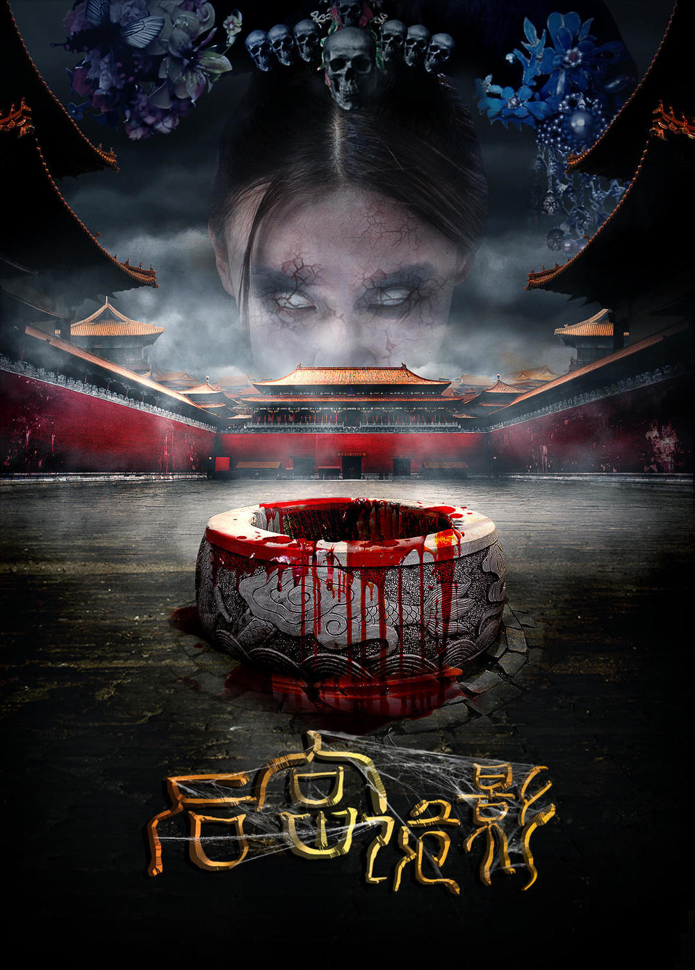 [ViPHD原创首发][深宫怨灵[2017年11月17日中国上映]Palace.of.the.Damned.2017.WEB-DL.1080P&2160P.H264.AAC-JBY@ViPHD