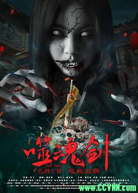 【首发】2019 噬魂剑. 国语中字.HD1080P.MP4 1.2G[BT]