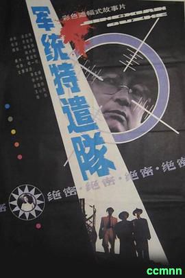 军统特遣队.1990悬疑.  1.81G [阿里云盘]