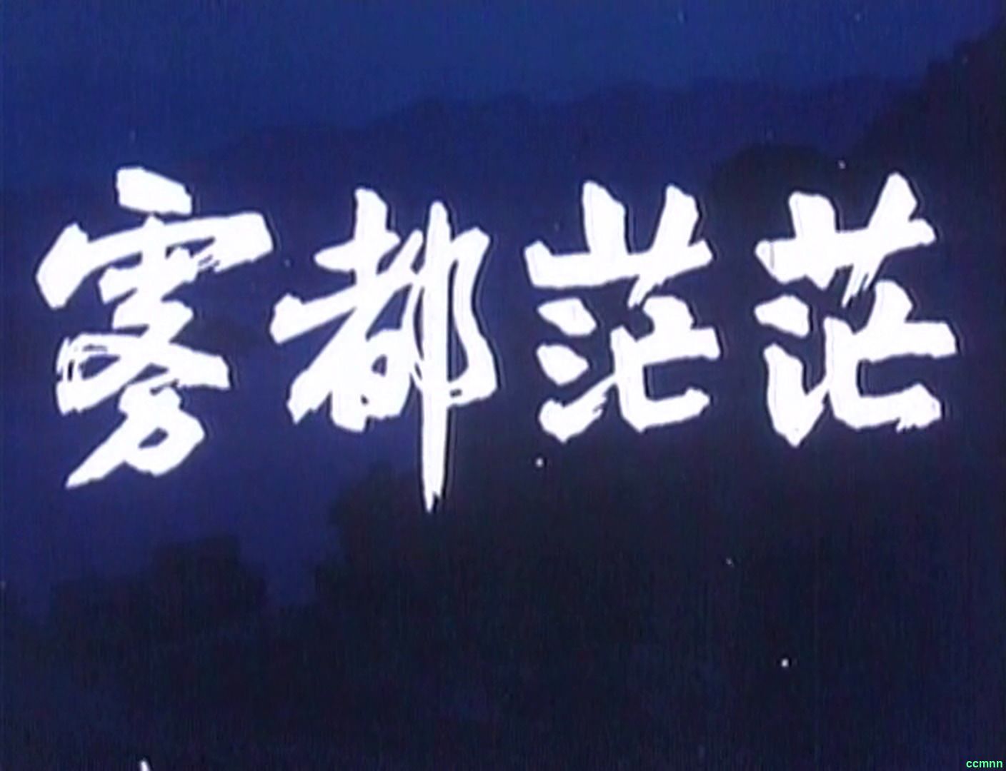 《雾都茫茫》1980.mkv（1.36GB）–百度网盘/115云盘