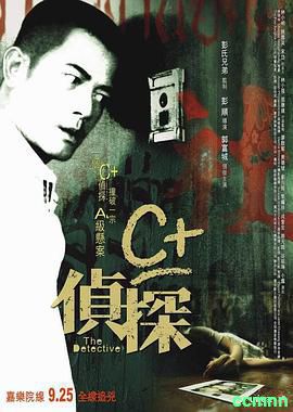 【C+侦探 / B+侦探 / A+侦探：同谋 三部曲】2007-2013-郭富城悬疑系列电影【1080P/MKV】【国粤语/内封中字】-20G【百度云】
