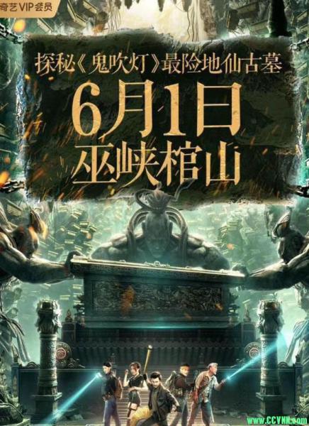 2019动作惊悚《鬼吹灯之巫峡棺山》[1.25G/1080p/HD][国语中字]-百度云