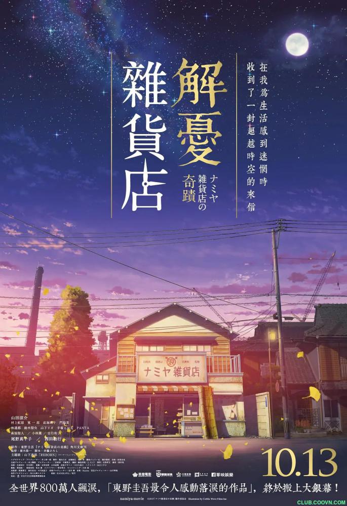 [2017高分剧情][浪矢解忧杂货店/ナミヤ雑貨店の奇蹟][东森电影][HDTV .H264.1080p][TS/2.99G]-百度网盘