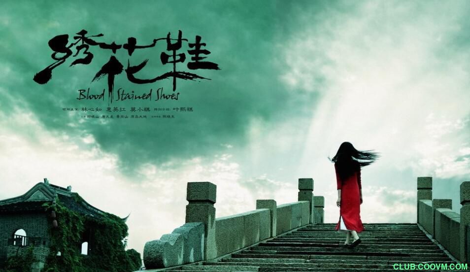 [百度云][2012]绣花鞋[超清][455M]