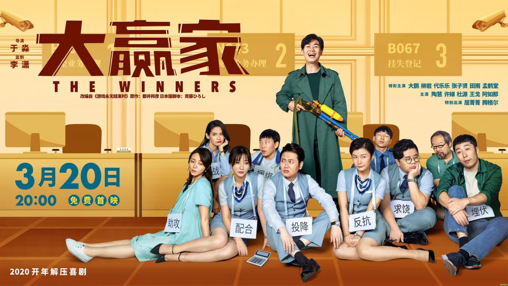 2020《大赢家》大鹏电影和韩国版《率性而活》2G-百度网盘