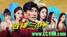 2016-2018年惊悚喜剧《贱神三少爷》3部合集.HD1080P.国语中字[失效没补] 934.58MB 1.10G [ED2K]+迅雷下载 894.15MB