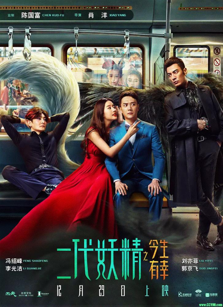 [2017][喜剧/爱情][中国大陆][二代妖精之今生有幸][ WEB-DL1080p/4K国语中字 ]