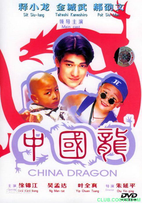 《中国龙》释小龙和郝邵文的经典作品 2.43G 超清-百度网盘1995