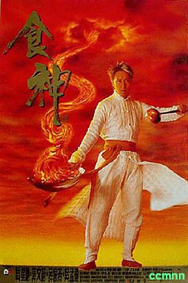 【喜剧人生】[中国香港]食神[1996][喜剧 / 动作][国语][MKV/2.18GB][周星驰 / 莫文蔚 / 刘以达]-百度网盘