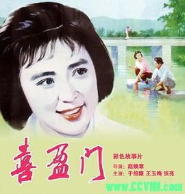无台标高清修复—喜盈门.1981高分经典8.0..1080P..5.4G