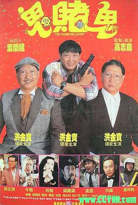 [百度云][香港][1991][高清稀缺修复][鬼赌鬼/洪福齐天][洪金宝/利智/午马][动作喜剧][国语中字][WEB-DL1080P-MKV/2.42GB]