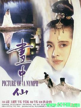 [百度云][香港][1988][嘉禾修复][画中仙][元彪/王祖贤/午马][奇幻喜剧][国粤双语中字][WEB-DL1080P-MKV/2.46GB]