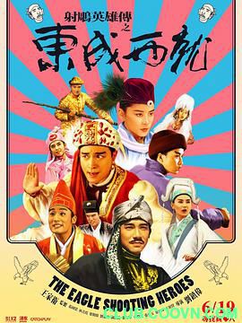 [115云盘][射雕英雄传之东成西就][1993][国粤双语繁中][BD][H264][1080P][TS][10G][独家抓取][非凡科技影视小组]