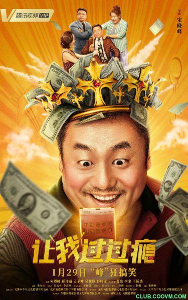 [2021] [大陆] [喜剧][让我过过瘾][WEB-MKV/1.55G][国语中字][2021新片/1080p]-百度网盘