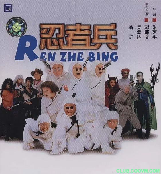[爆笑喜剧][[忍者兵][1997]郝劭文 / 吴孟达 / 翁虹 / 黄一飞 / 释小宝][东森电影][HDTV/MKV/1.48G]-百度网盘