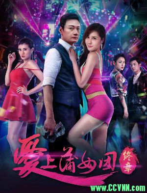 电影《爱上蒲女团：终章》百度云盘资源下载地址 2018年中国剧情电影[HD1080P-MP4]