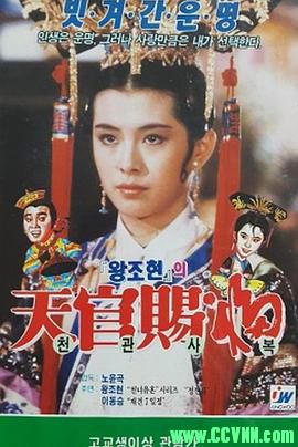 [百度云][香港][1985][天映修复][天官赐福(未删减版)][王祖贤/董骠][古装喜剧][国粤双语中字][WEB-DL.1080p-MKV/1.99GB]