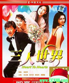 [百度云][1988][三人世界][喜剧/爱情][林子祥/郑裕玲/关之琳/周慧敏][高清无水印][国粤双语][MKV/1.73G][高清资源洗版收藏]