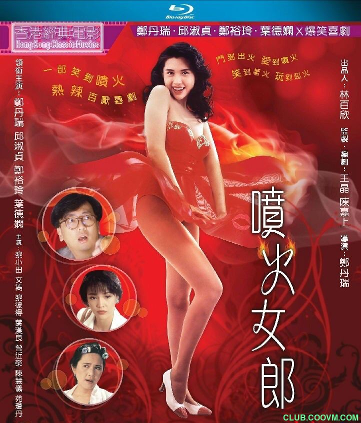 【邱淑贞经典造型】【噴火女郎】【1992】【无删减/无水印】 【87分钟完整版】【国粤双语/中英双字】 【BD1080P/7.94G】 百度云