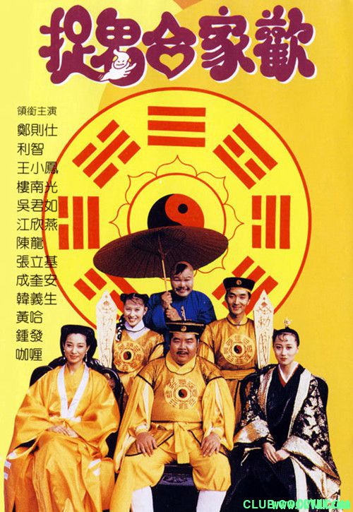 [捉鬼合家欢1].1990恐怖惊悚.主演: 郑则仕 / 王小风/利智]  [国粤双语中字][MKV/2G]-百度网盘