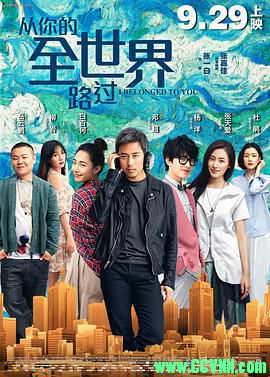 [百度云][2016][从你的全世界路过][喜剧/爱情][高清资源无水印无台标][邓超/白百何/杨洋/杜鹃/岳云鹏][国语中字][MP4/2.45G]