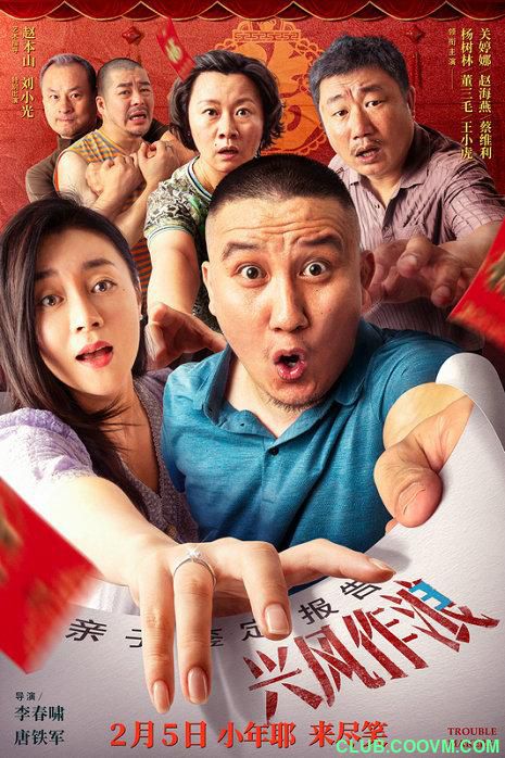 2021赵家班喜剧大片【兴风作浪3】3GB 1080P-百度网盘