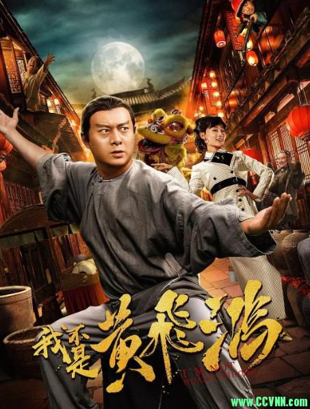 《我不是黄飞鸿》[国语中字]2018.1080P 1.92GB-百度网盘