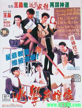 [逃学英雄传][1992][华文修复]【邱淑贞/郭富城】[WEB-DL.1080P.H265][国粤双语中字][mp4/2.47G]-百度网盘