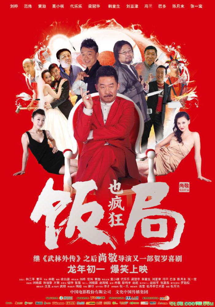 饭局也疯狂.2012喜剧. 国语中英双字 HD1280超清  1.74G-百度云