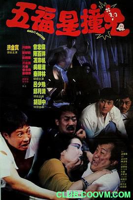 【喜剧人生】[中国香港]五福星撞鬼[1992][喜剧][国语][MP4/874MB][洪金宝 / 曾志伟 / 陈百祥]-百度网盘