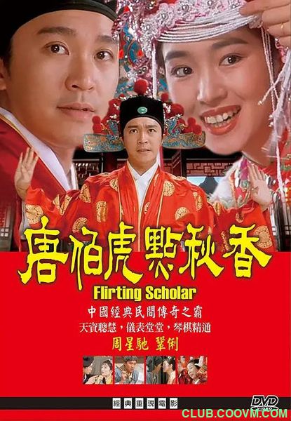 [唐伯虎点秋香][蓝光/修复版/1080P][国粤双语/简繁双字][15G]Flirting.1993.BluRay.1080p.x264.TrueHD.5.1.2Audios.mkv-度盘