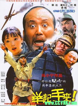[百度云][大陆][2003][举起手来][郭达/潘长江/刘小薇][1080p.ts.国语无字][无台标无水印*1.7GB]