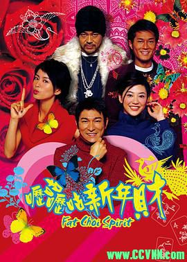 [百度云][2002][呖咕呖咕新年财][喜剧][刘德华/刘青云/古天乐/梁咏琪][高清无水印][国粤双语][MKV/2.22G][稀有资源洗版收藏]