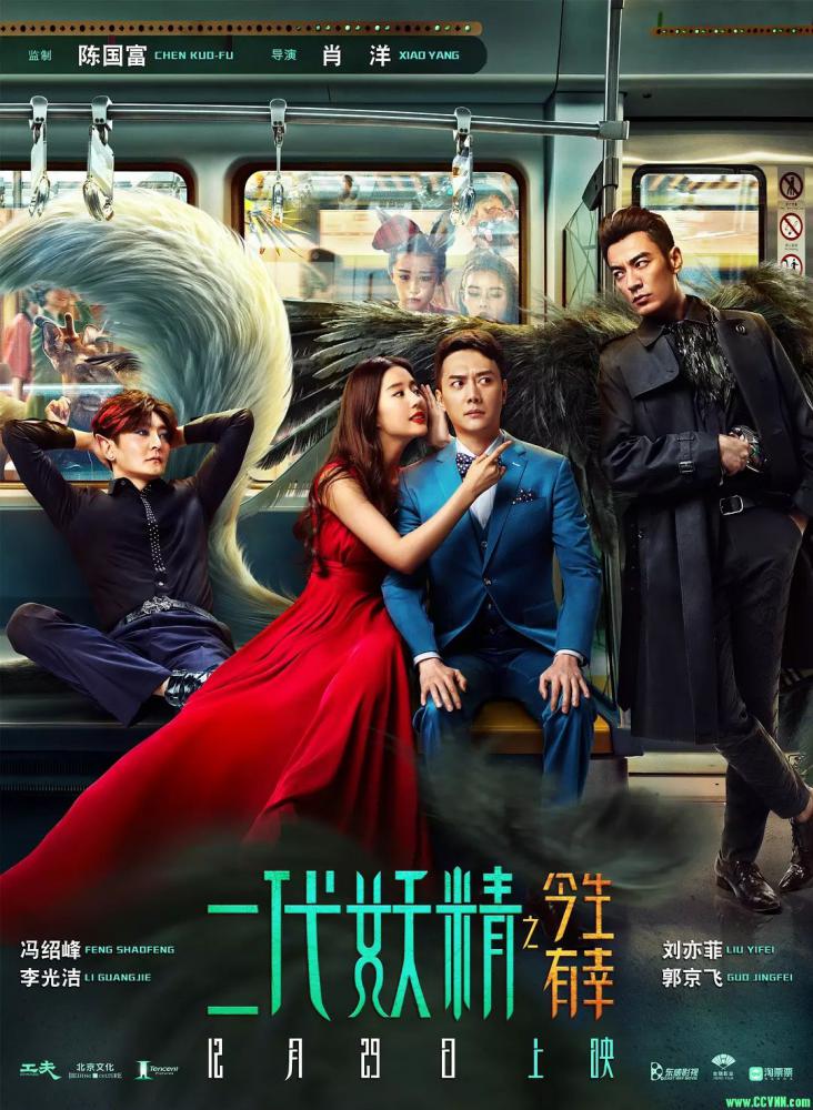 [中国大陆][2017奇幻喜剧][二代妖精之今生有幸][4K.HD国语中字MP4/4.72G]