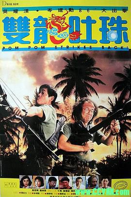 [百度云][香港][1986][神勇双响炮4:双龙吐珠][吴耀汉/岑建勋/午马][动作喜剧][国粤双语中字][DVDRIP.480p-MKV/1.36GB]