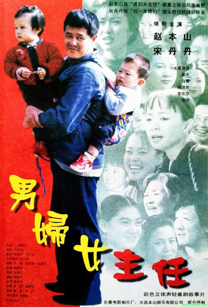 高清修复 男妇女主任.1999.1080i 外挂字幕（可选） [4.73GB] [百度网盘]