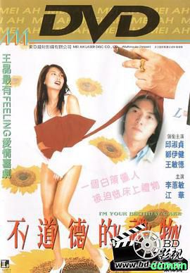 [不道德的礼物][邱淑贞/郑伊健 未删减][百度网盘][MP4/2.29G][国粤双语中字][720P][1995]